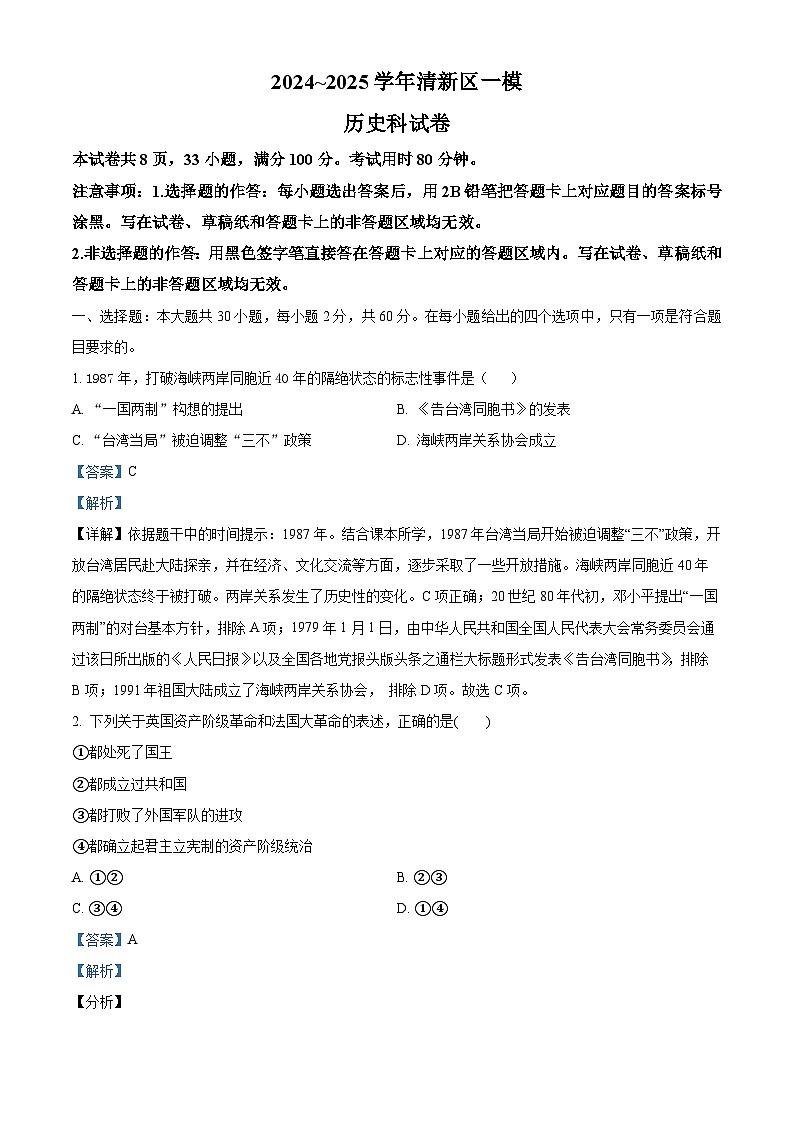 2025年广东省清远市清新区中考一模历史试题（解析版）第1页