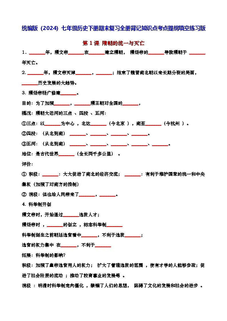 统编版（2024）七年级历史下册期末复习全册背记知识点考点提纲填空练习版（含答案）第1页