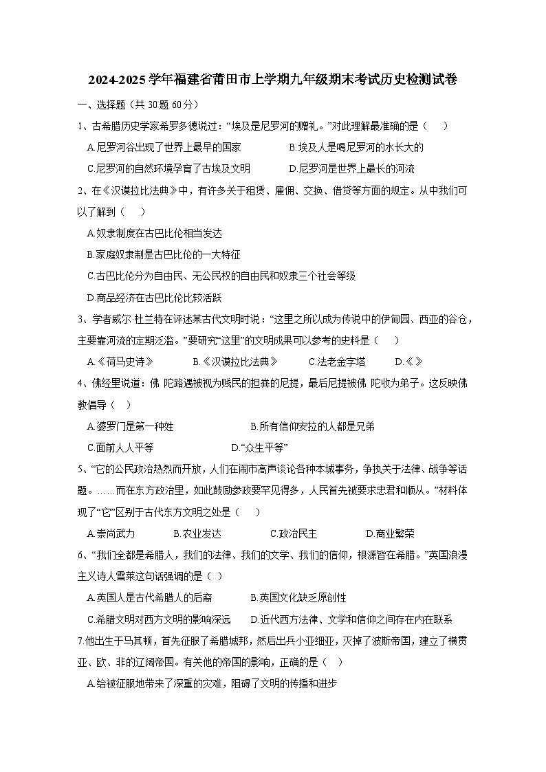2024-2025学年福建省莆田市九年级上册期末考试历史检测试卷（附答案）第1页