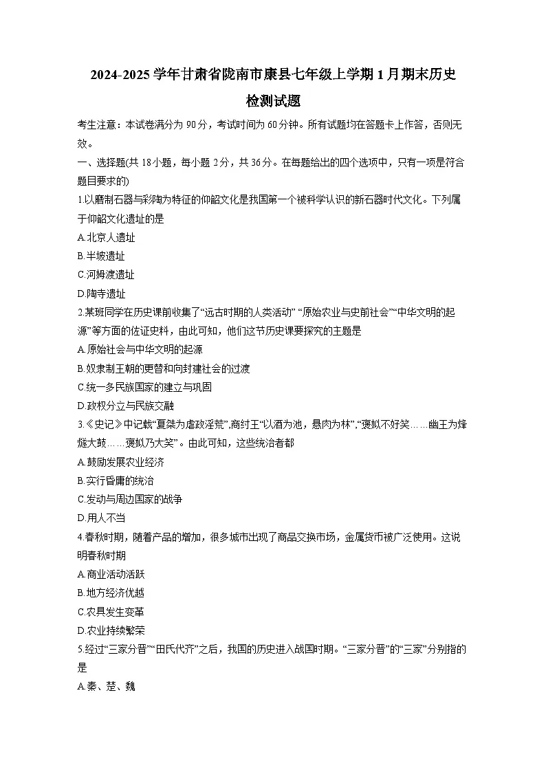 2024-2025学年甘肃省陇南市康县七年级上册1月期末历史检测试题（附答案）第1页