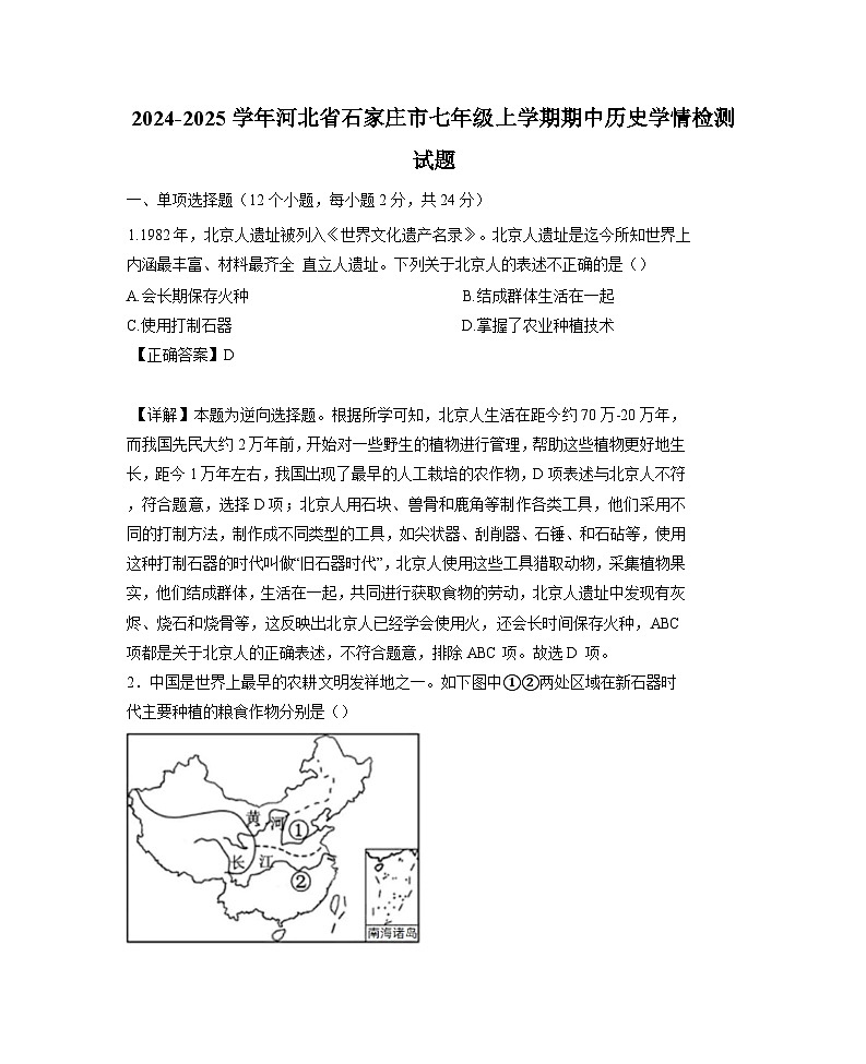 2024-2025学年河北省石家庄市七年级上册期中历史学情检测试题第1页