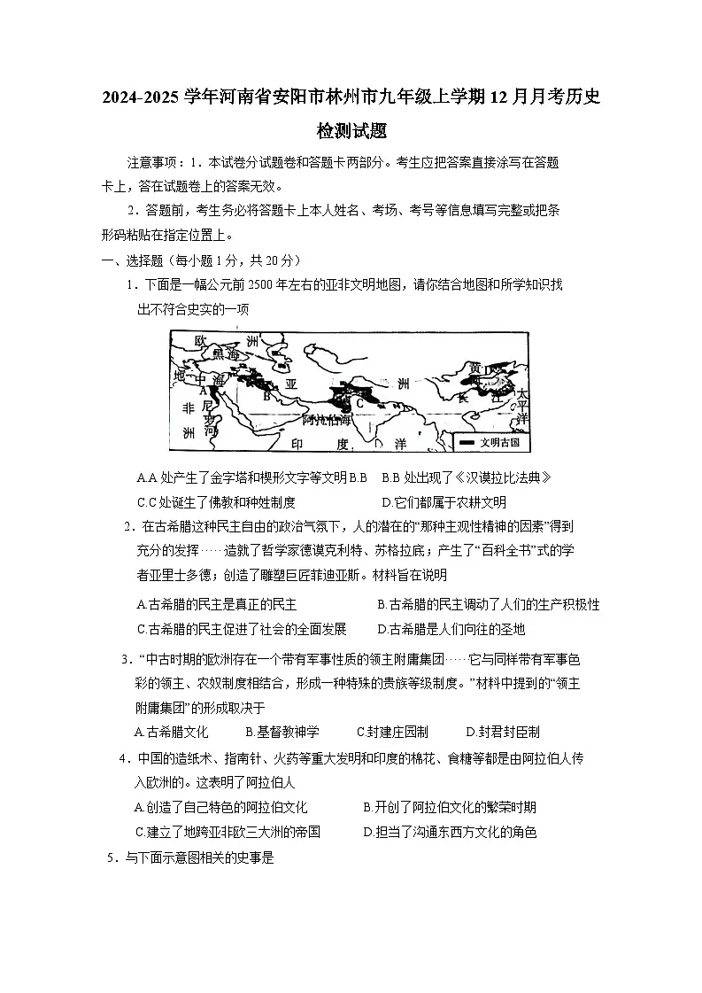 2024-2025学年河南省安阳市林州市九年级上册12月月考历史检测试题（附答案）第1页