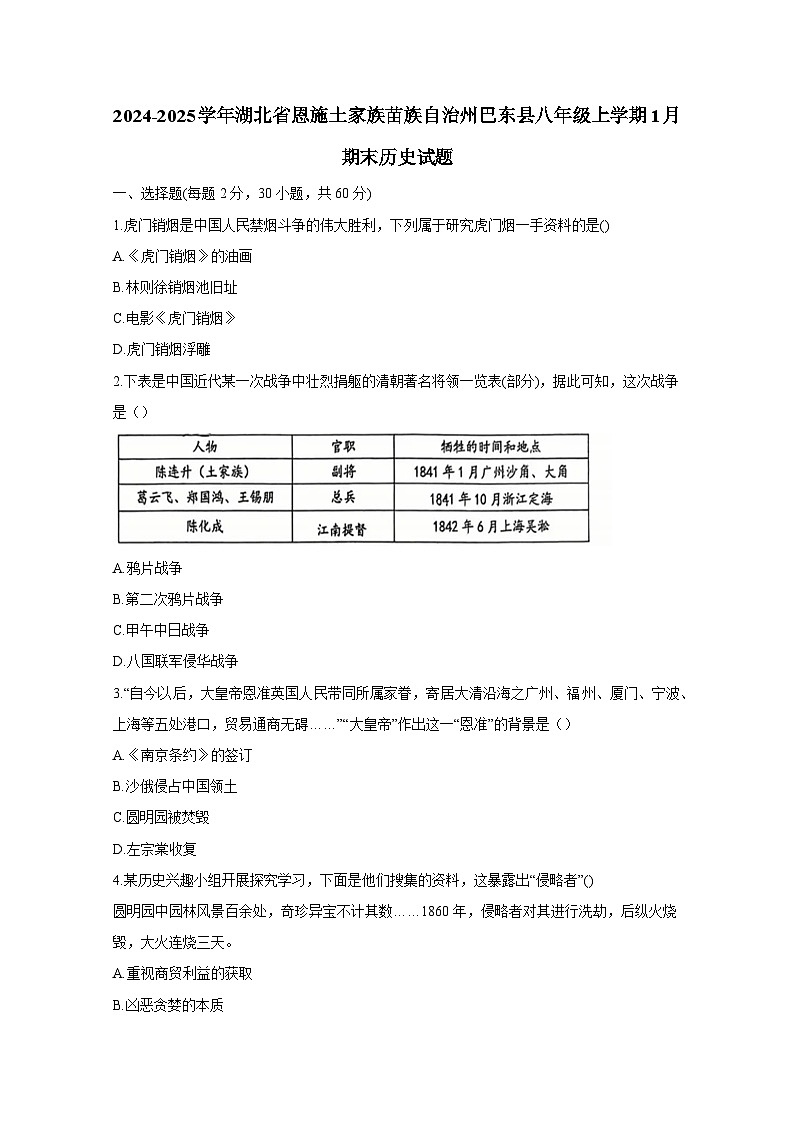 2024-2025学年湖北省恩施土家族苗族自治州巴东县八年级上册1月期末历史试卷（附答案）第1页