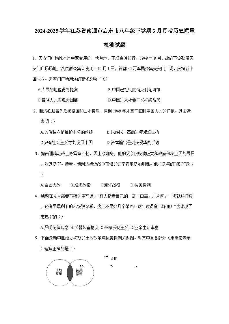2024-2025学年江苏省南通市启东市八年级下册3月月考历史质量检测试题（附答案）第1页