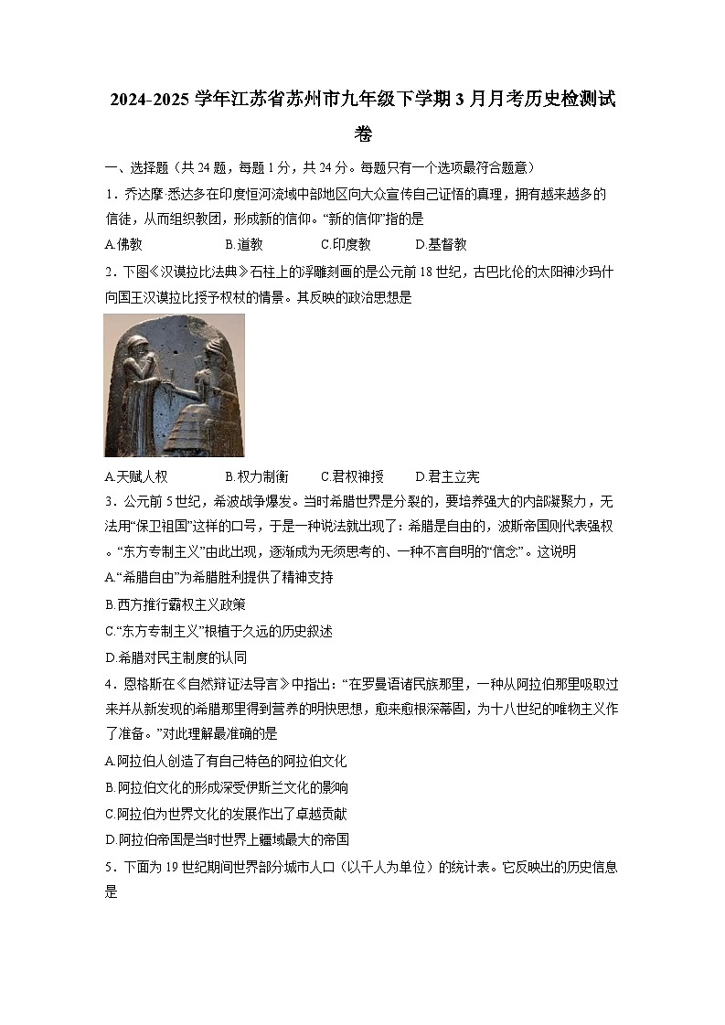 2024-2025学年江苏省苏州市九年级下册3月月考历史检测试卷（附答案）第1页