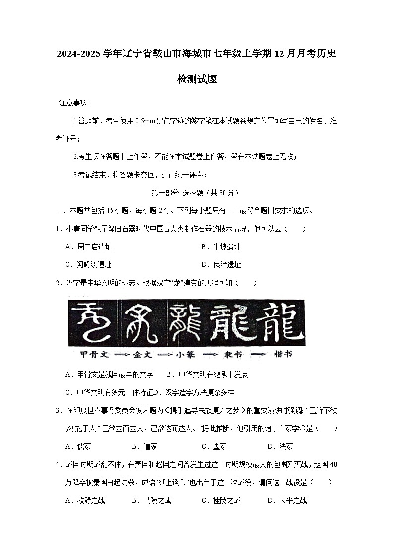 2024-2025学年辽宁省鞍山市海城市七年级上册12月月考历史检测试题（附答案）第1页