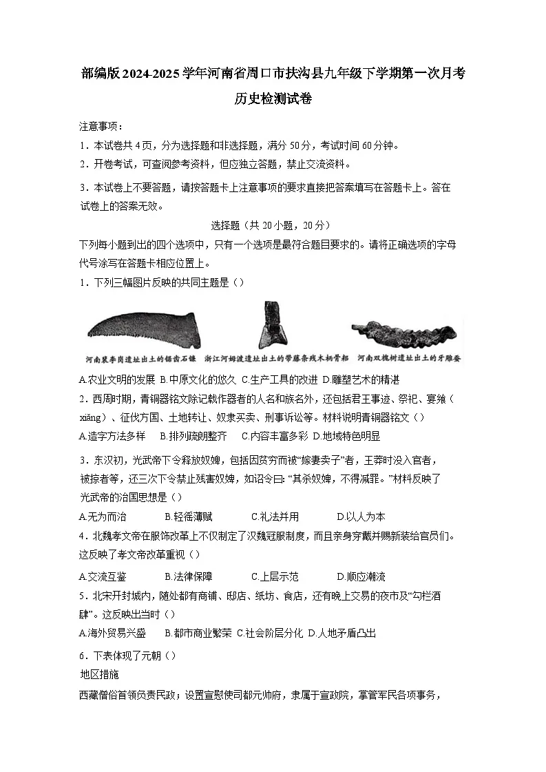 部编版2024-2025学年河南省周口市扶沟县九年级下册第一次月考历史检测试卷（附答案）第1页