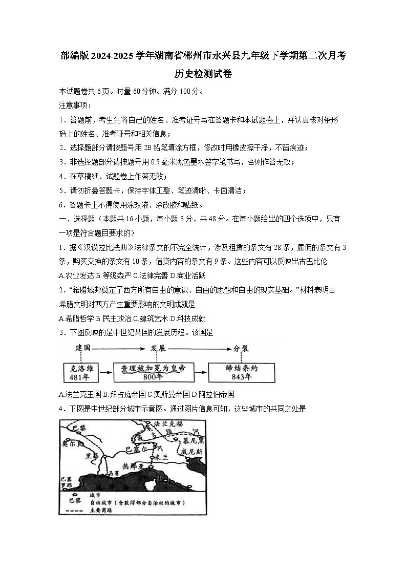 部编版2024-2025学年湖南省郴州市永兴县九年级下册第二次月考历史检测试卷（附答案）第1页