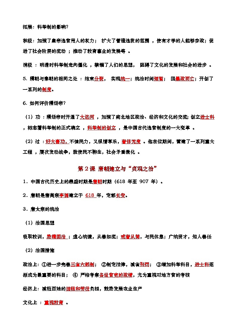 统编版（2024）七年级历史下册期末复习全册背记知识点考点提纲第2页