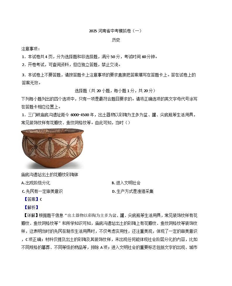 2025年河南省驻马店市驿城区中考一模历史试题（解析版）第1页