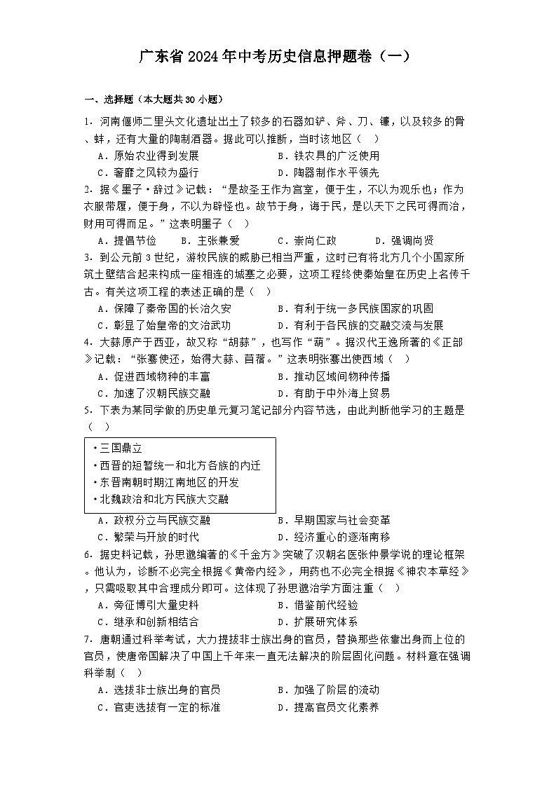 广东省2024年中考历史信息押题卷（一）第1页