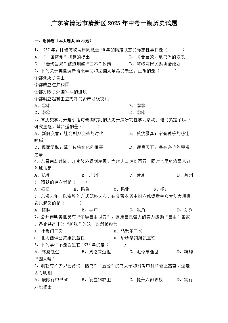 广东省清远市清新区2025年中考一模历史试题第1页