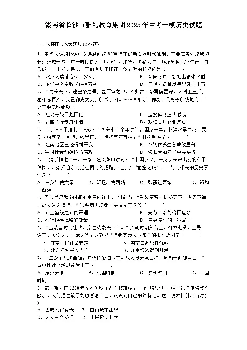 湖南省长沙市雅礼教育集团2025年中考一模历史试题第1页