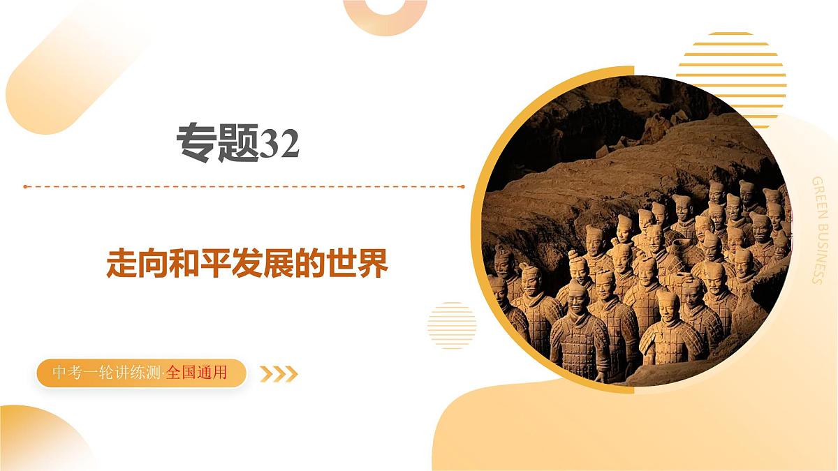 专题32+走向和平发展的世界（课件）2025年中考历史一轮复习讲练测（全国通用）第1页