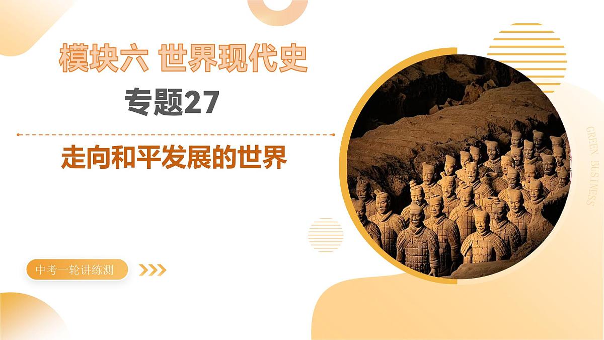 专题27 走向和平发展的世界（课件）2025年中考历史一轮复习讲练测（湖南专用）第1页
