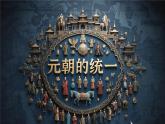 第11課元朝的統(tǒng)一 課件-【歷史課】2024-2025學(xué)年七年級歷史下冊同步教學(xué)（2024部編版）