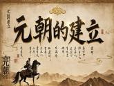 第11課元朝的統(tǒng)一 課件-【歷史課】2024-2025學(xué)年七年級歷史下冊同步教學(xué)（2024部編版）