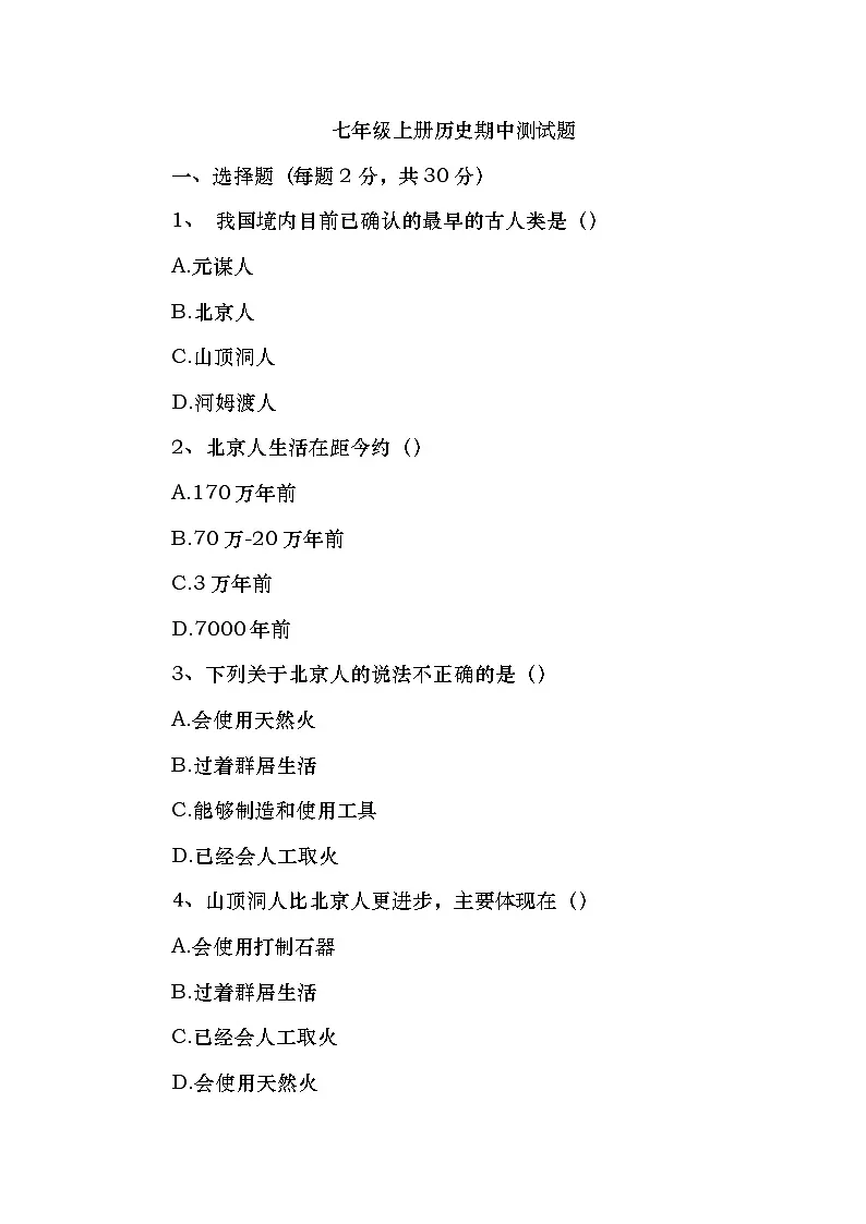 （人教2024版）初中历史七年级上册期中测试附答案第1页