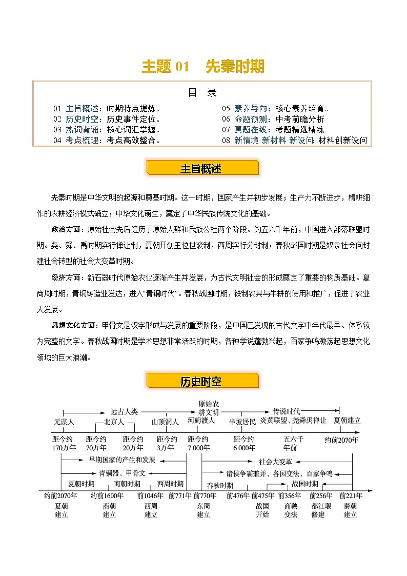 主题01  先秦时期 （历史时空+热词背诵+考点梳理+素养导向+命题预测）2025年中考历史一轮复习知识清单第2页