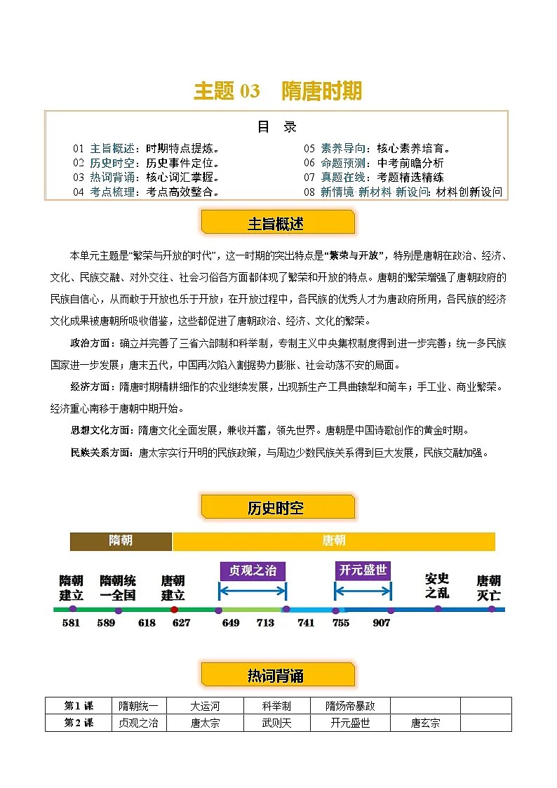 主题03 隋唐时期 （历史时空+热词背诵+考点梳理+素养导向+命题预测）2025年中考历史一轮复习知识清单第1页