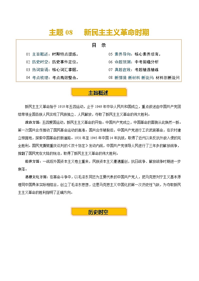 主题08 新民主主义革命时期 （历史时空+热词背诵+考点梳理+素养导向+命题预测）2025年中考历史一轮复习知识清单第1页