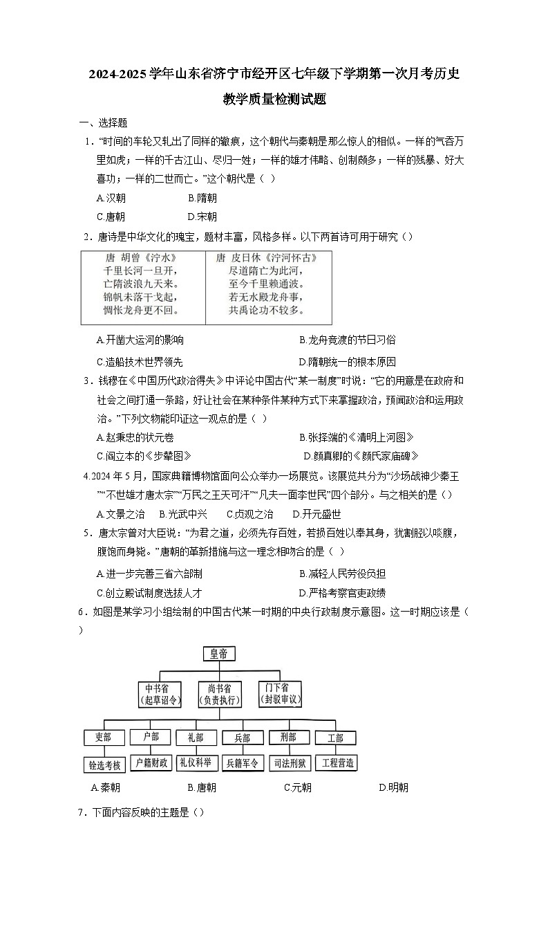 2024-2025学年山东省济宁市经开区七年级下学期第一次月考历史教学质量检测试题（附答案）第1页
