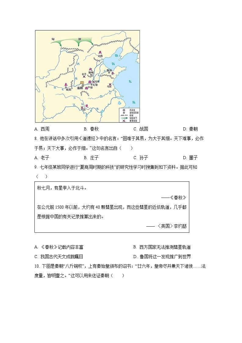 2024-2025学年山东省青岛市胶州市七年级上学期期末历史检测试题（附答案）第3页