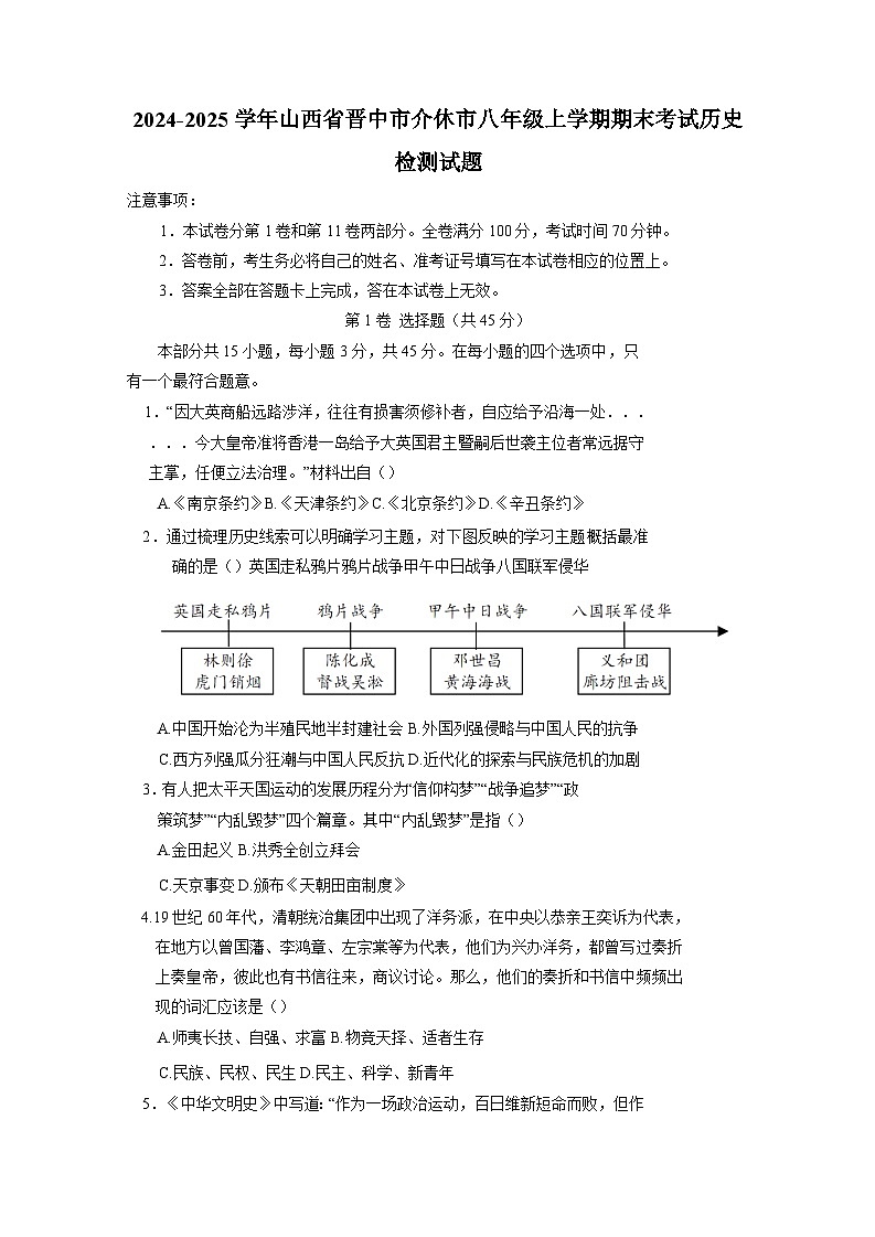 2024-2025学年山西省晋中市介休市八年级上学期期末考试历史检测试题（附答案）第1页