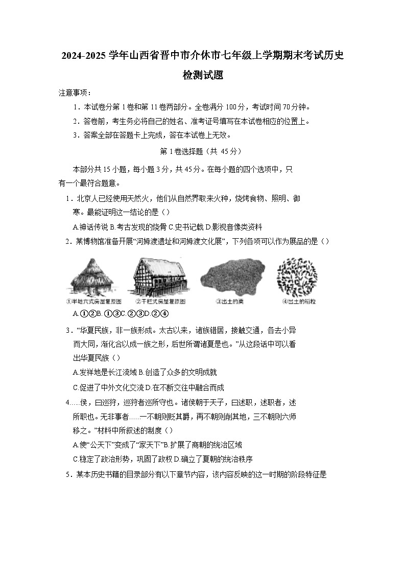 2024-2025学年山西省晋中市介休市七年级上学期期末考试历史检测试题（附答案）第1页