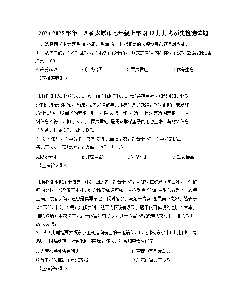 2024-2025学年山西省太原市七年级上学期12月月考历史检测试题（含解析）第1页