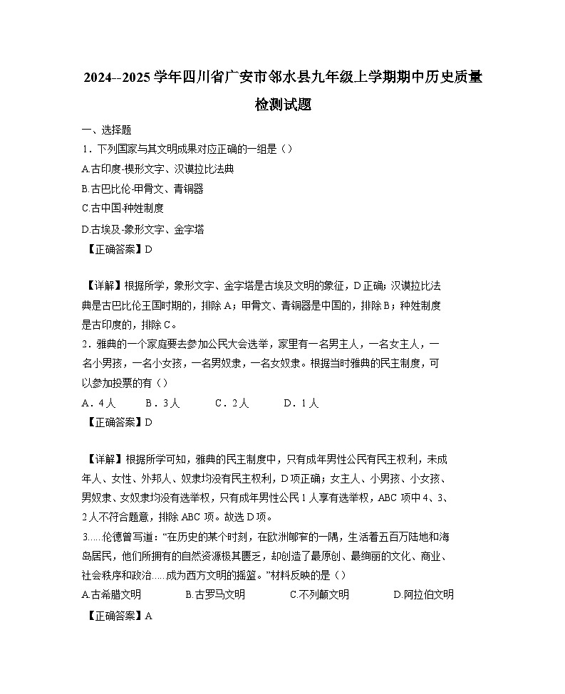 2024--2025学年四川省广安市邻水县九年级上学期期中历史质量检测试题（含解析）第1页