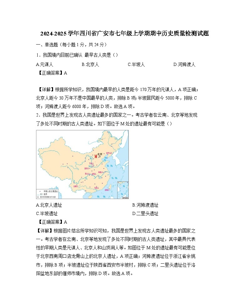 2024-2025学年四川省广安市七年级上学期期中历史质量检测试题（含解析）第1页