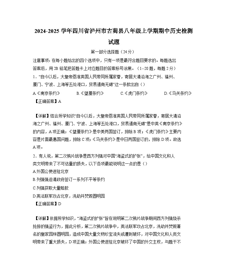 2024-2025学年四川省泸州市古蔺县八年级上学期期中历史检测试题（含解析）第1页