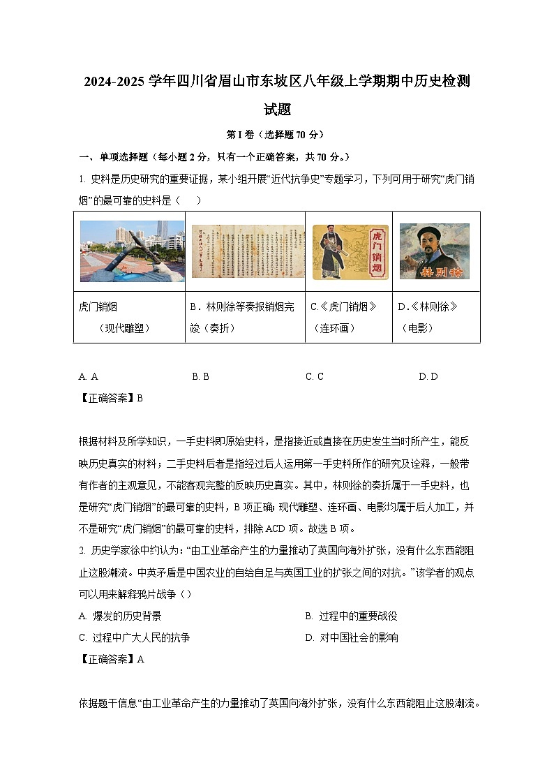2024-2025学年四川省眉山市东坡区八年级上学期期中历史检测试题（含解析）第1页