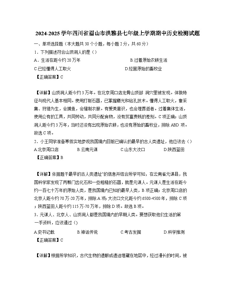 2024-2025学年四川省眉山市洪雅县七年级上学期期中历史检测试题（含解析）第1页
