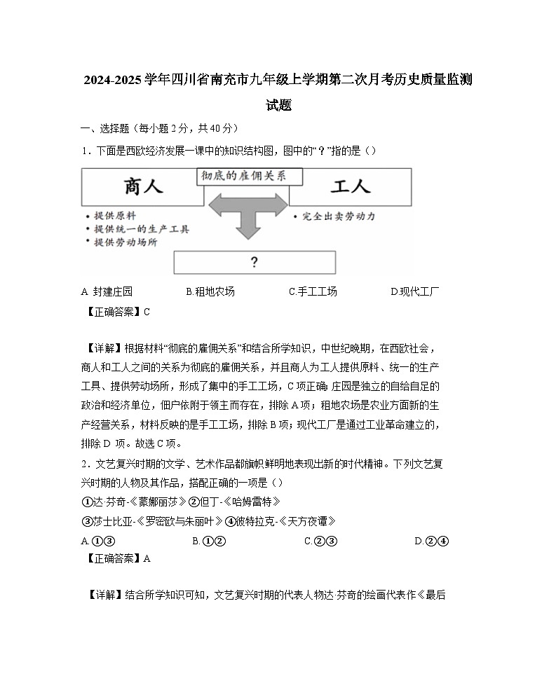 2024-2025学年四川省南充市九年级上学期第二次月考历史质量监测试题（含解析）第1页