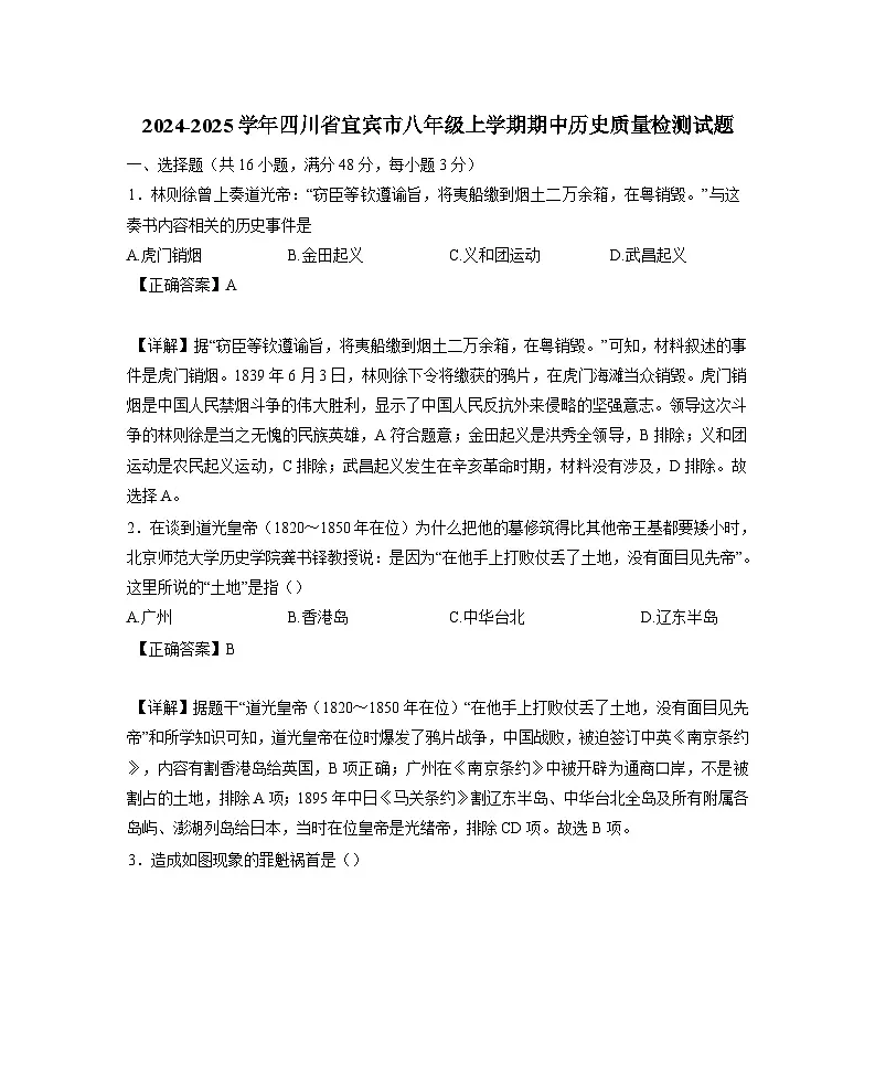 2024-2025学年四川省宜宾市八年级上学期期中历史质量检测试题（含解析）第1页