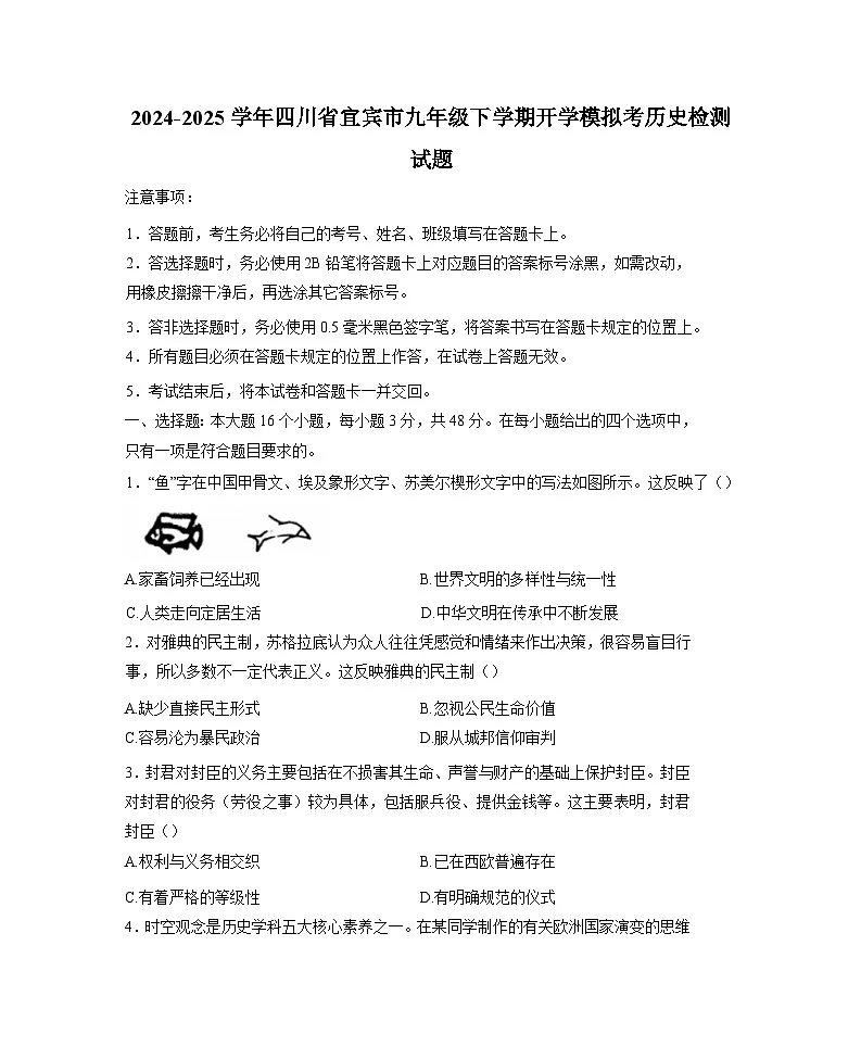 2024-2025学年四川省宜宾市九年级下学期开学模拟考历史检测试题（附答案）第1页