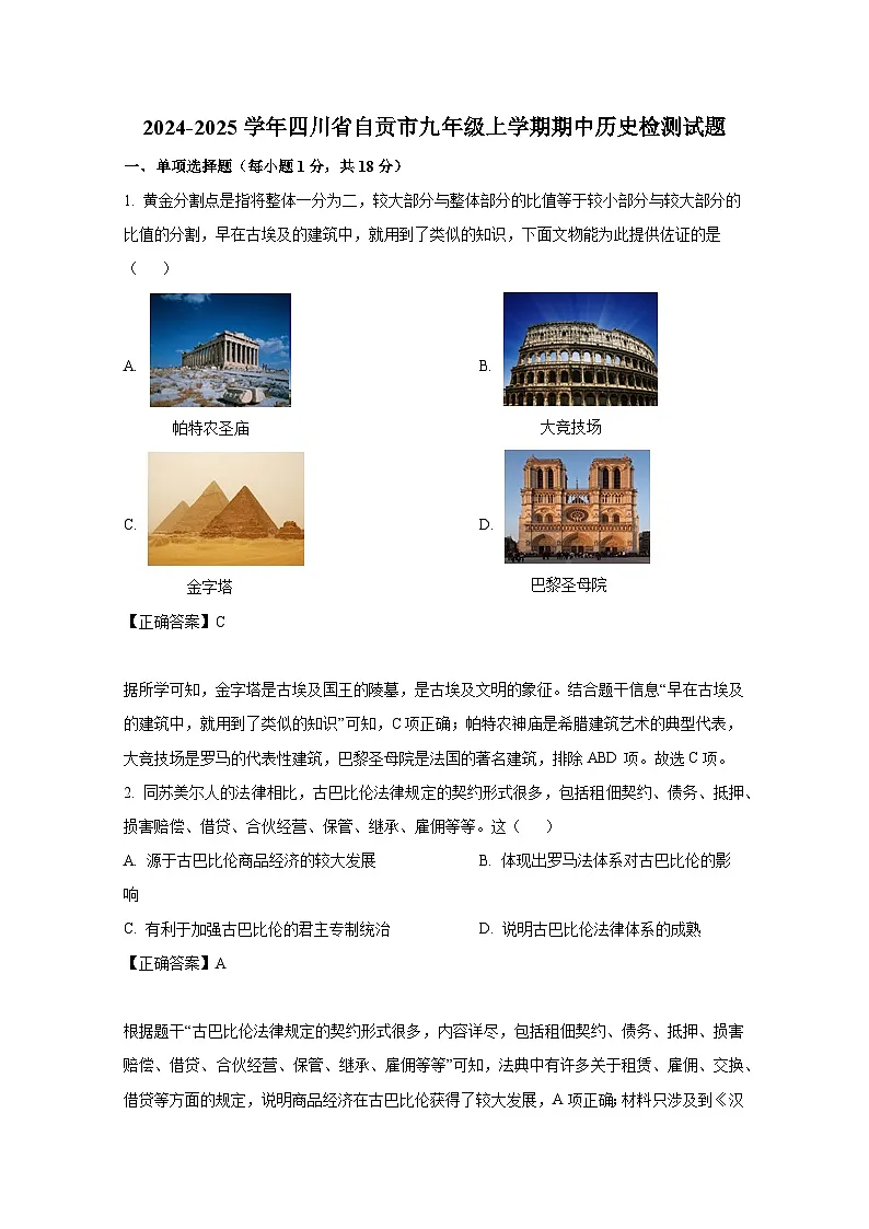2024-2025学年四川省自贡市九年级上学期期中历史检测试题（含解析）第1页