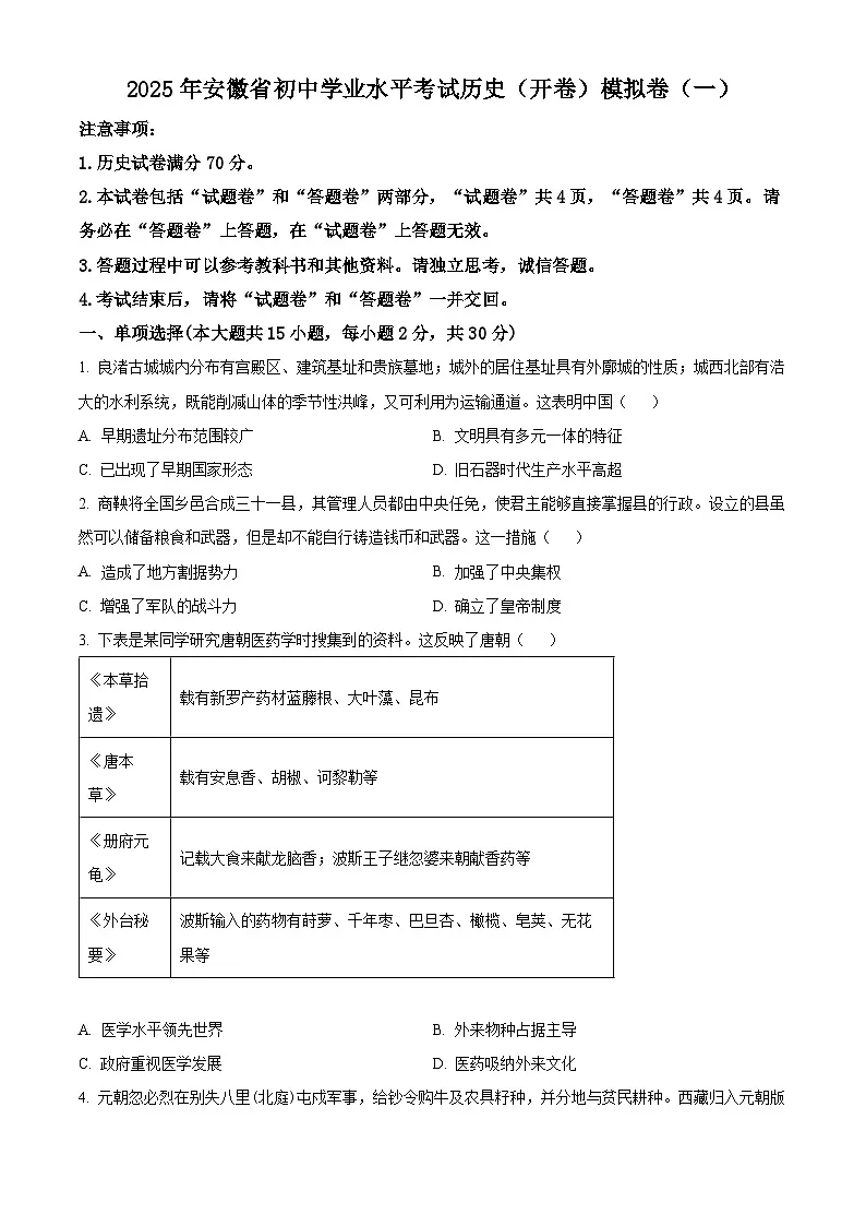 2025年安徽省初中学业水平考试模拟 (一)历史试题（原卷版+解析版）第1页