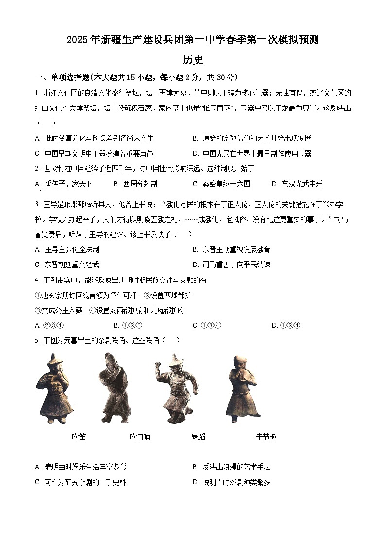 2025年新疆乌鲁木齐市天山区新疆生产建设兵团第一中学中考模拟预测历史试题（原卷版+解析版）第1页