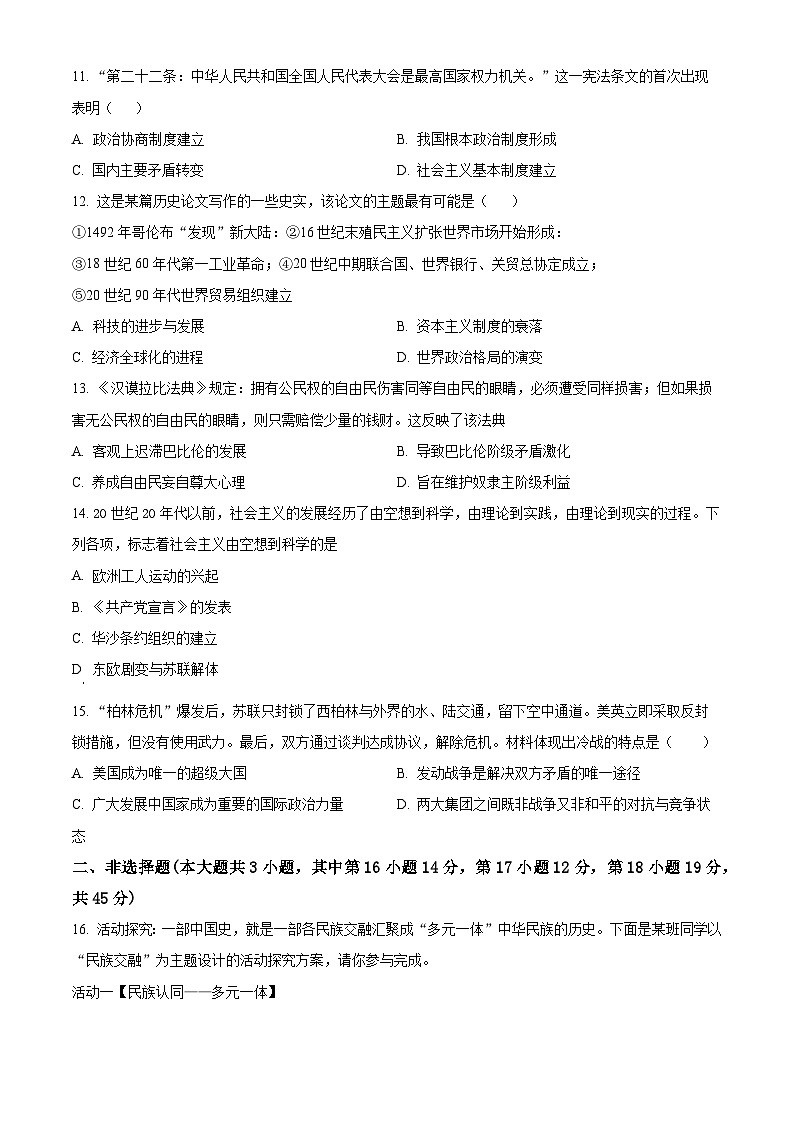 2025年新疆乌鲁木齐市天山区新疆生产建设兵团第一中学中考模拟预测历史试题（原卷版+解析版）第3页