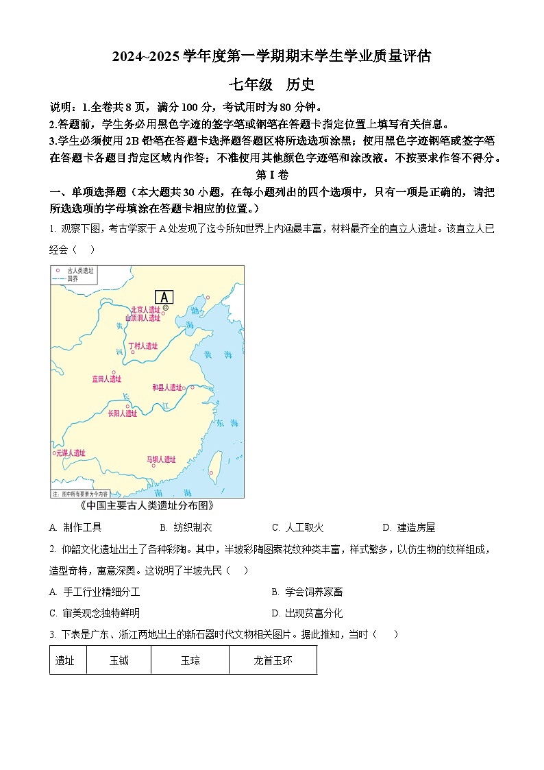 广东省汕头市龙湖区2024-2025学年七年级上学期期末历史试题（原卷版+解析版）第1页