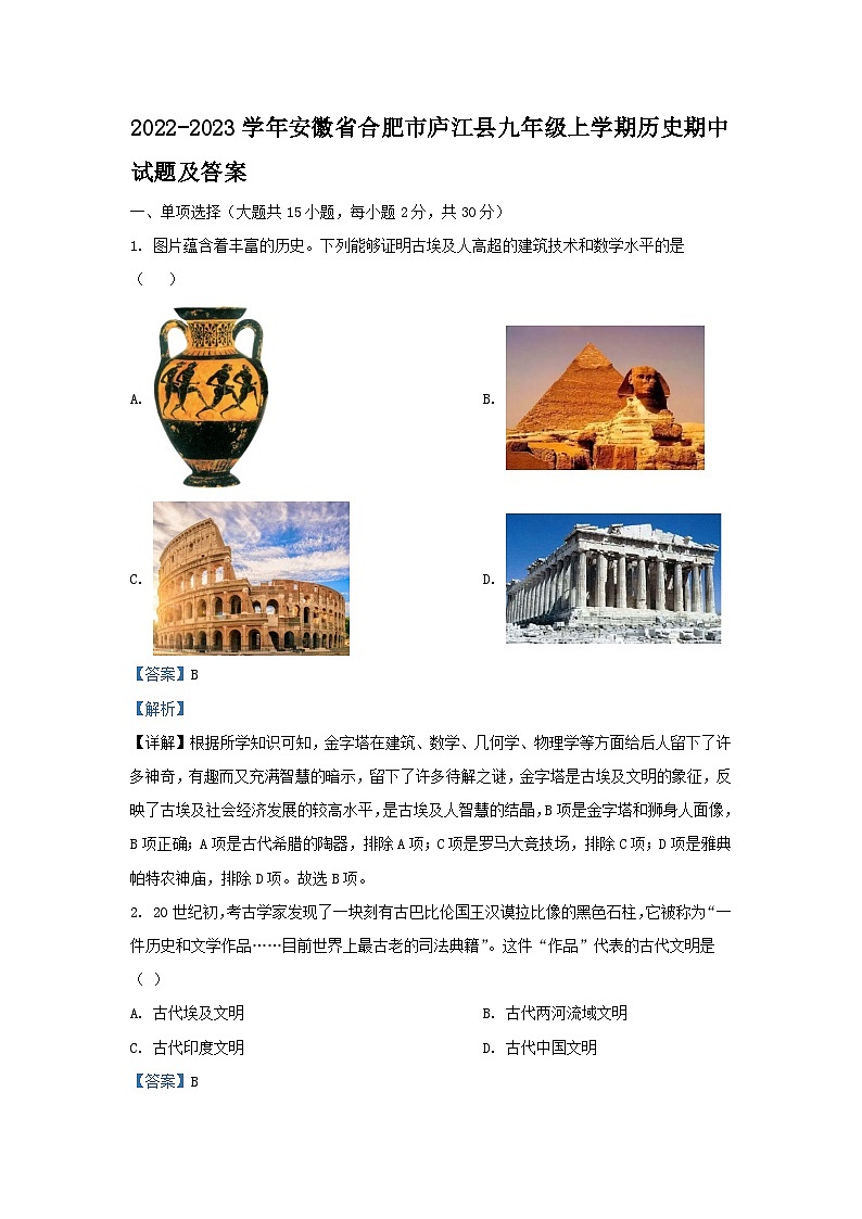 2022-2023学年安徽省合肥市庐江县九年级上学期历史期中试题及答案第1页