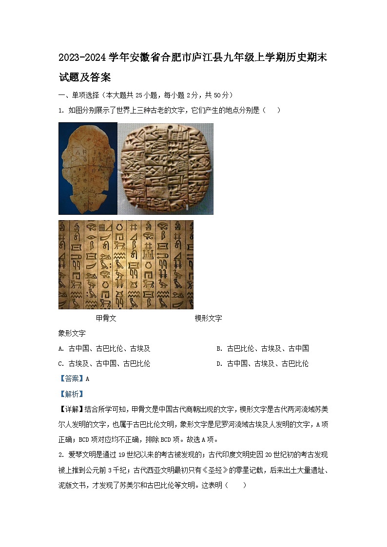 2023-2024学年安徽省合肥市庐江县九年级上学期历史期末试题及答案第1页