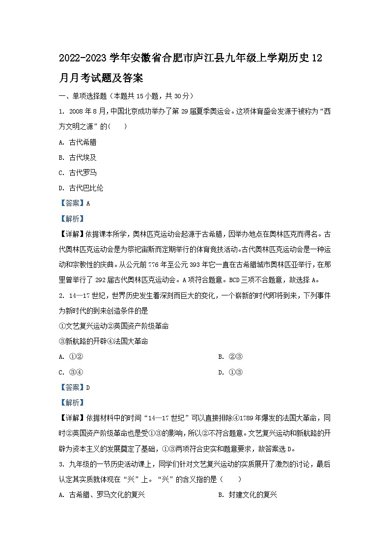 2022-2023学年安徽省合肥市庐江县九年级上学期历史12月月考试题及答案第1页