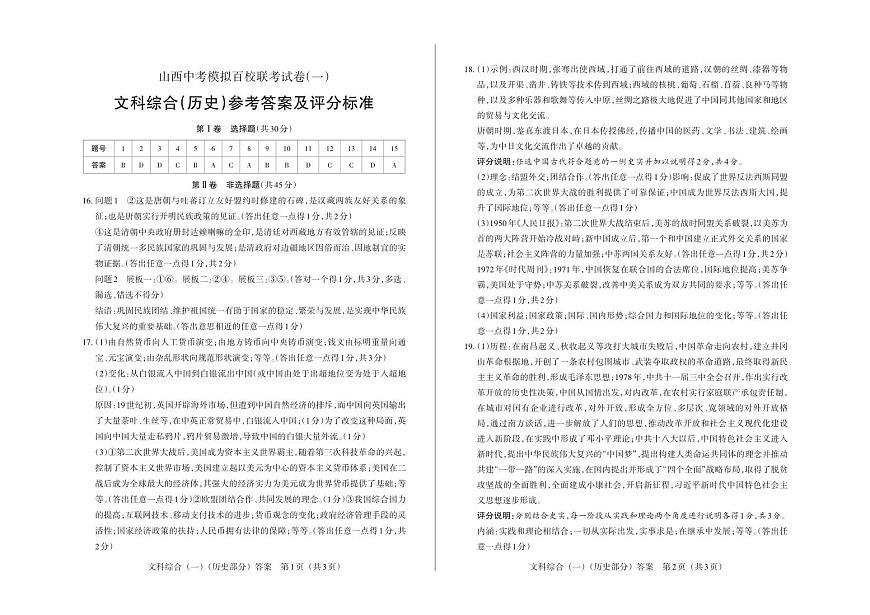 百校联考（一）· 历史 · 答案第1页