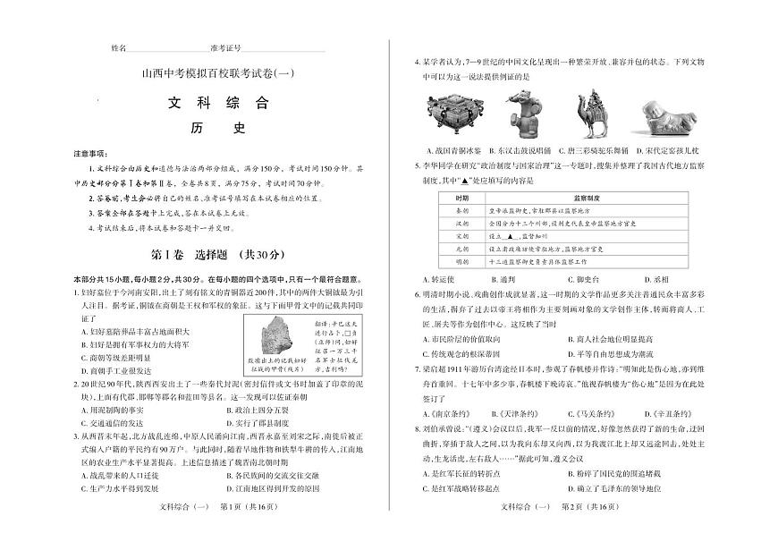 百校联考（一） · 历史 · 试卷第1页
