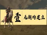 新人教版初中歷史七年級下冊 第11課 元朝的統(tǒng)一（課件）