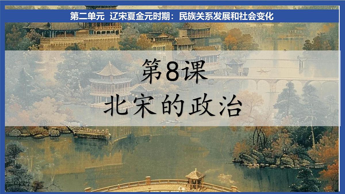 2.8 北宋的政治 课件 2025学年统编版七年级历史下册第3页